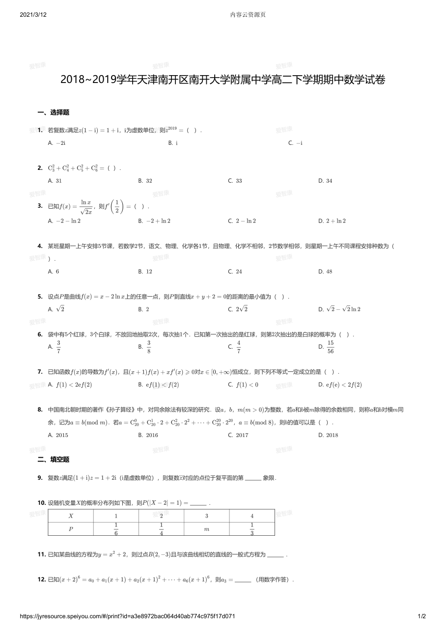 2018~2019学年天津南开区南开大学附属中学高二下学期期中数学试卷.pdf 第 1 页